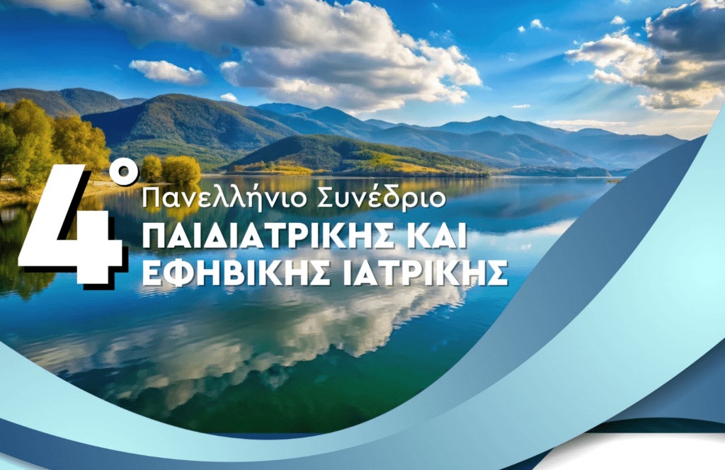 Το Προκαταρκτικό Πρόγραμμα του «4ου Πανελληνίου Συνεδρίου Παιδιατρικής και Εφηβικής Ιατρικής»